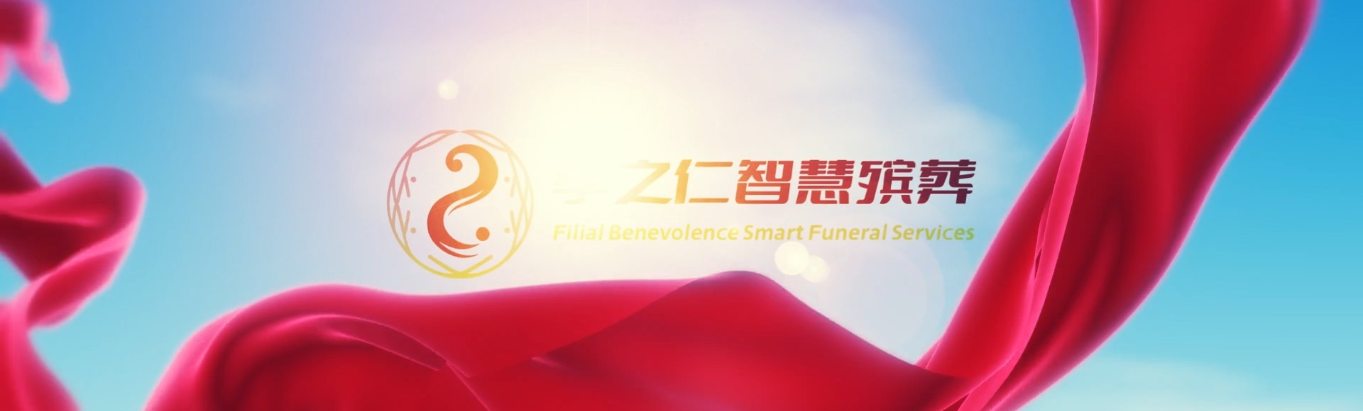 德州临邑孝之仁智慧殡葬陵墓园服务系统平台